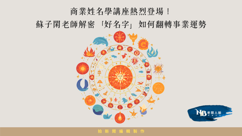 商業姓名學講座熱烈登場！蘇子閑老師解密「好名字」如何翻轉事業運勢