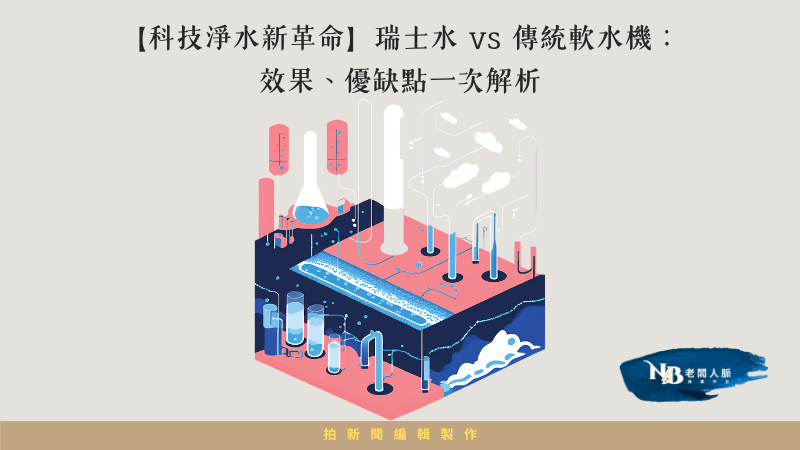 【科技淨水新革命】瑞士水 vs 傳統軟水機：效果、優缺點一次解析