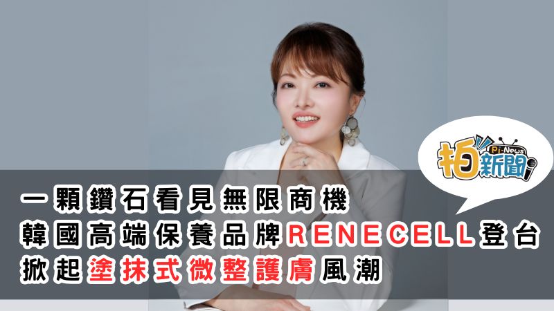 一顆鑽石看見無限商機，卡麗斯學苑楊惠綺，推廣韓國高端保養品牌RENECELL，掀起塗抹式微整護膚風潮