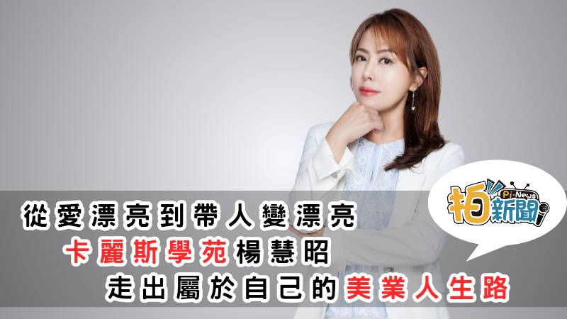 RENECELL卡麗斯美麗生活學苑，從愛漂亮到帶人變漂亮—楊慧昭首席，走出屬於自己的美業人生路
