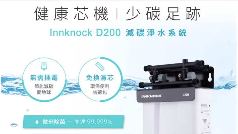 全球首創！隨洗永續生活推出第一台不用換濾心淨水設備D200，並推動0元加盟方案及店中店計畫