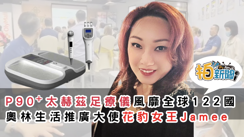 P90+太赫茲足療儀風靡全球122國　奧林生活全球推廣大使「花豹女王Jamee」領航健康科技　太赫茲技術邁入全民日常保健