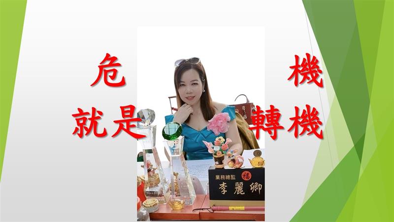 李麗卿總監的早會專題，危機就是轉機撼動人心~
