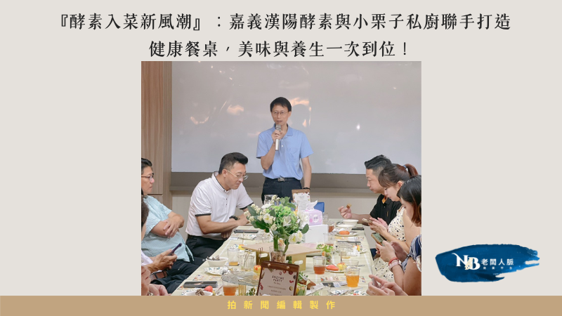 『酵素入菜新風潮』：嘉義漢陽酵素與小栗子私廚聯手打造健康餐桌，美味與養生一次到位！