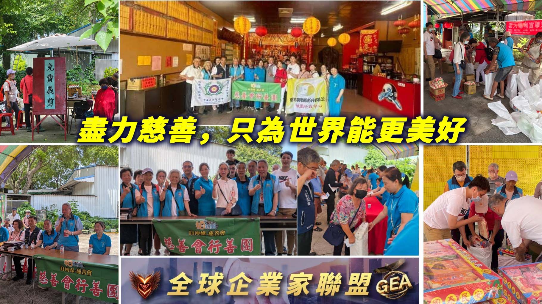 盡力慈善，只為世界能更美好