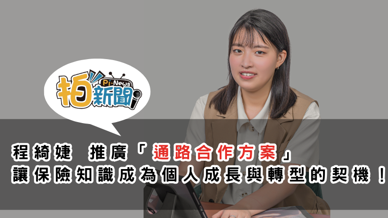 程綺婕推廣「通路合作方案」，整合購票優惠、醫療資源與金融資訊，全面提升生活品質，完成雙贏新模式！