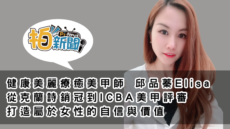專訪健康美麗療癒美甲師邱品蓁Elisa──從克蘭詩銷冠到ICBA評審，打造屬於女性的自信與價值