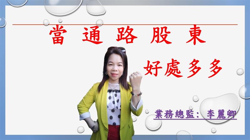 消費者當通路股東即將引爆全台~人人是股東的時代來臨~