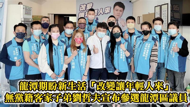龍潭期盼新生活「改變讓年輕人來」 無黨籍客家子弟劉哲夫宣布參選龍潭區議員