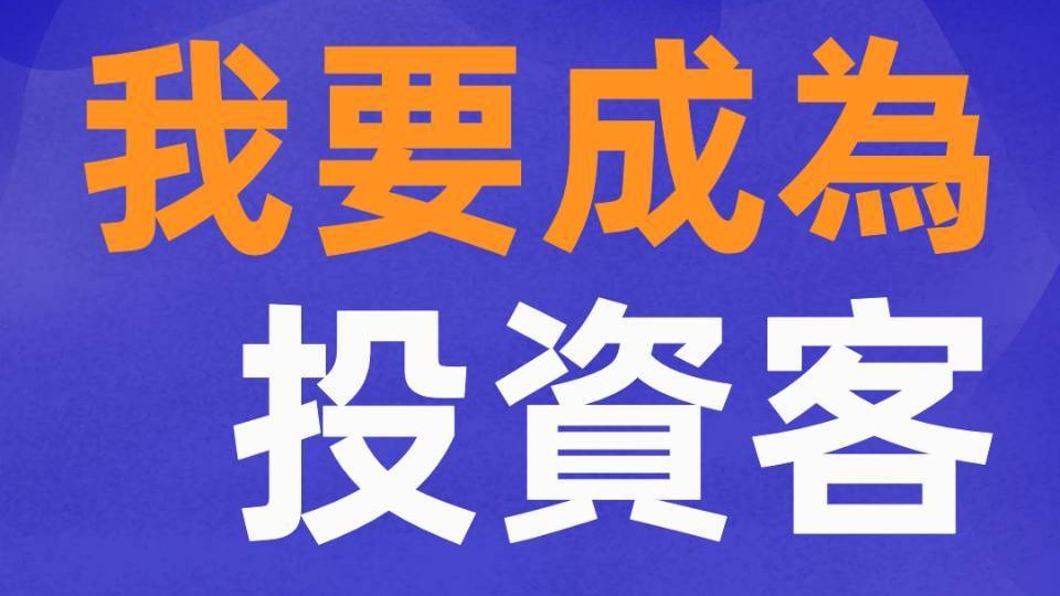 投資客賺錢的秘密