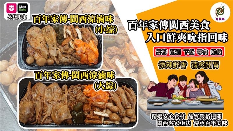 台灣百年家傳閩西涼滷味 嚐的是家鄉情、滷的是故鄉味