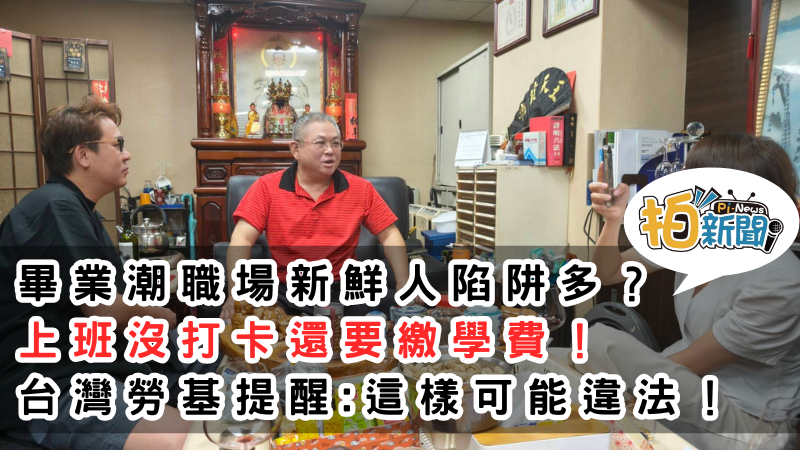 畢業潮來臨，職場新鮮人陷阱多？上班沒打卡還要繳學費，台灣勞基提醒：恐涉違法！