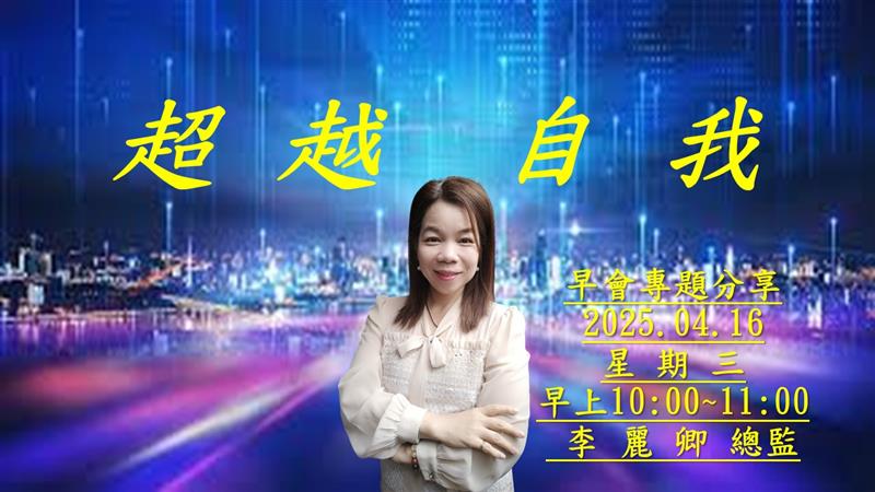 總監早會專題精彩分享 ~如何超越自我提升自我價值