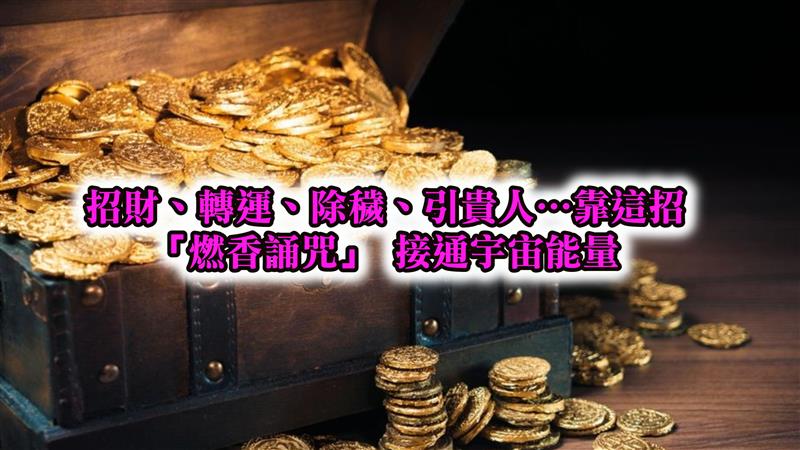 招財、轉運、除穢、引貴人…靠這招「燃香誦咒」 接通宇宙能量