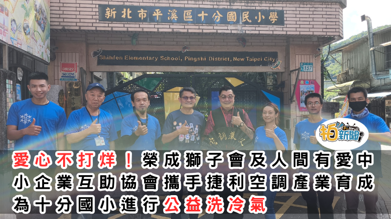 愛心不打烊！人間有愛中小企業互助協會及榮成獅子會攜手捷利空調產業育成，為十分國小進行公益洗冷氣