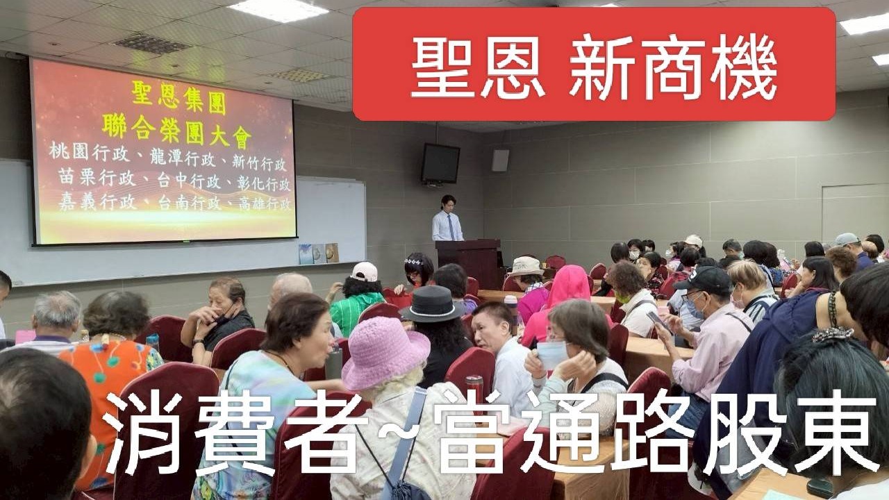 【聖恩集團】~聖恩新商機~ 消費者當通路股東全台首創獨一無二