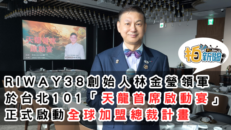 RIWAY38菁英團隊創始人林金瑩領軍　 於台北101「天龍首席啟動宴」 正式啟動全球加盟總裁計畫