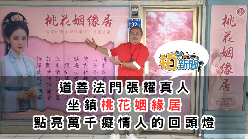 張耀真人坐鎮道善法門桃花姻緣居　點亮萬千癡情人的回頭燈