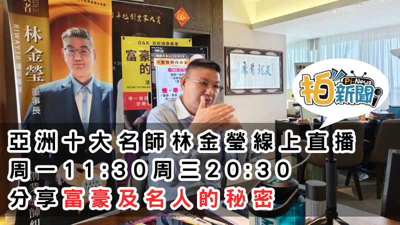 亞洲十大名師林金瑩正式開播！《腦袋決定口袋》直播節目每週震撼上線，攜手RIWAY38菁英團隊，推廣富豪及名人的秘密