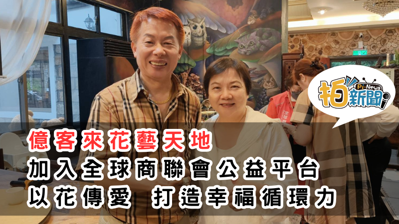 億客來花藝天地加入全球商聯會公益平台 以花傳愛 打造幸福循環力，創辦人陳緞，希望透過花藝結合公益，為社會注入更多溫暖力量