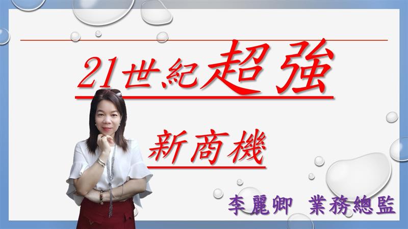 21世紀超強新商機~聖恩新商機~消費者當通路股東