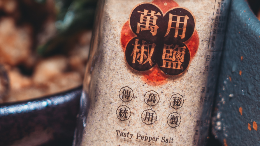 【墾丁美食小道具】六少爺推出「萬用胡椒鹽」　灑一下，平凡料理變成街頭招牌味！
