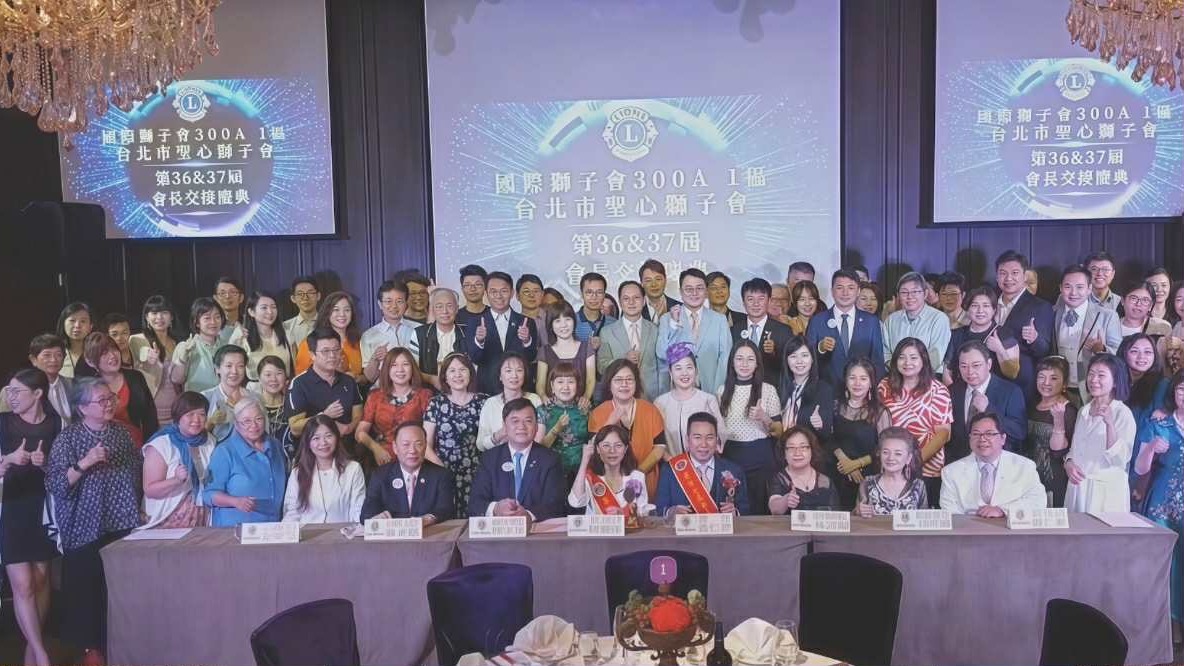 國際獅子會300A 1區 2025-2026年度台北市聖心獅子會第36、37屆會長交接慶典