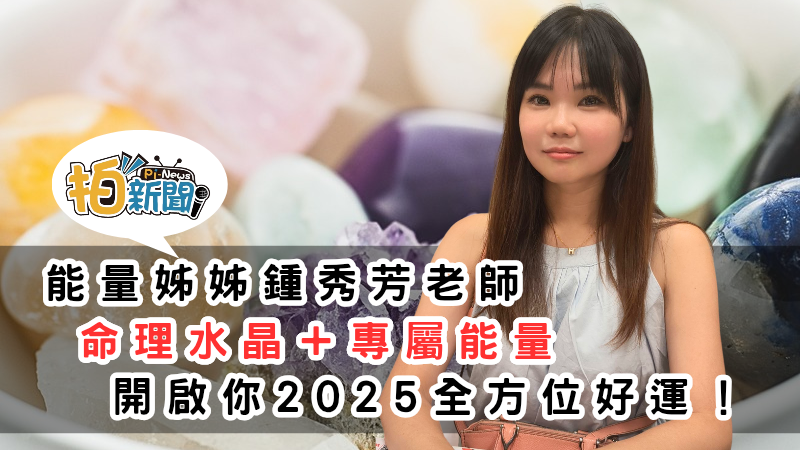 能量姐姐鍾秀芳老師，命理水晶＋專屬能量，開啟你2025全方位好運！能量姊姊客製化水晶手串設計