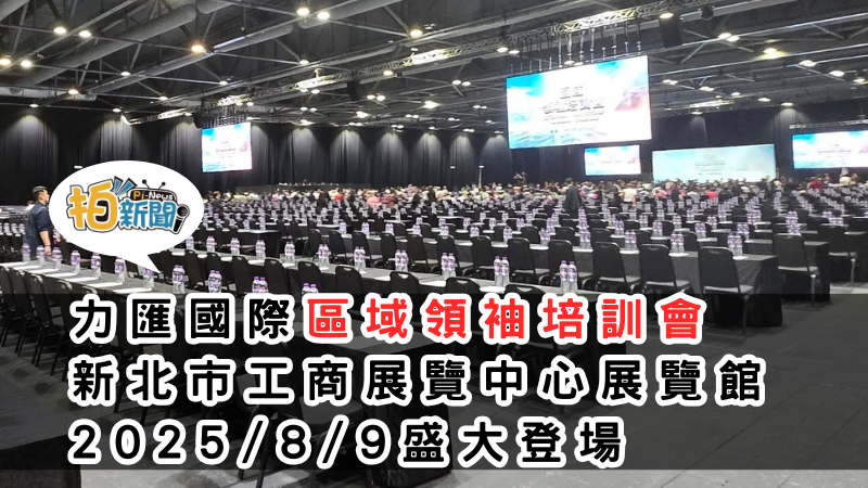 RIWAY力匯國際 區域領袖培訓會於新北市工商展覽中心展覽館 8/9 盛大登場