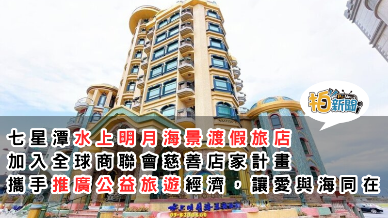 七星潭水上明月海景渡假旅店 鄭美娟加入全球商聯會慈善公益店家計畫  攜手推廣公益旅遊經濟，讓愛與海同在