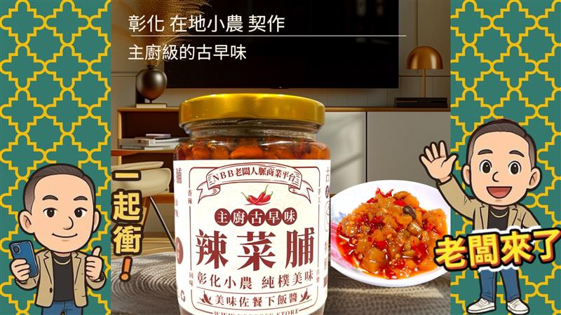 菜脯控暴動！傳說中的古早味「主廚級辣菜脯」台灣第一伴手禮開賣即秒殺