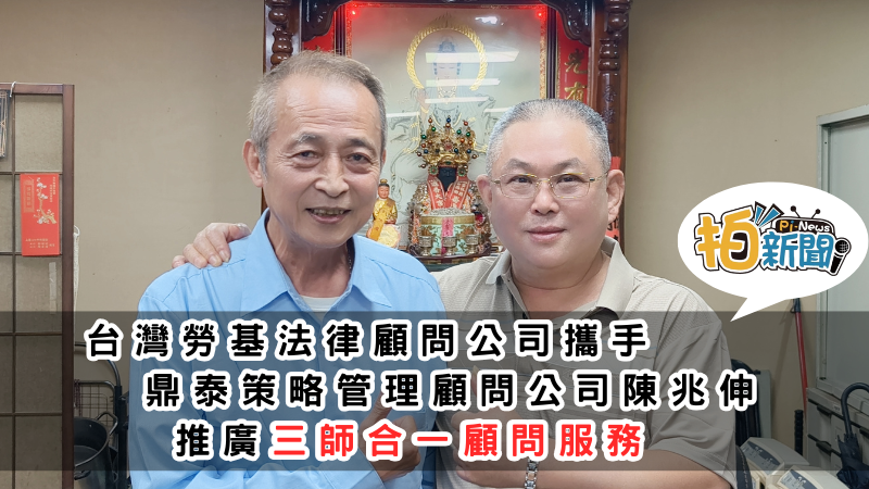 台灣勞基法律顧問公司，攜手「鼎泰策略管理顧問公司陳兆伸」推廣三師合一顧問服務