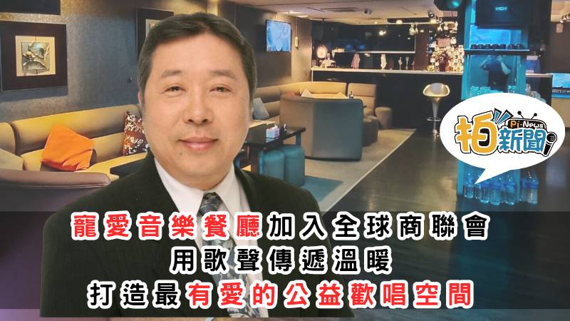寵愛音樂餐廳加入全球商聯會慈善店家計畫  用歌聲傳遞溫暖 打造最有愛的公益歡唱空間 最低350元歡唱6小時