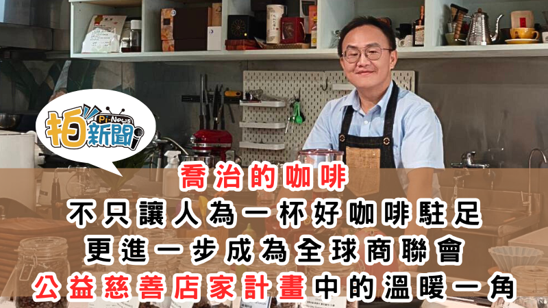 喬治的咖啡 × 全球商聯會 在桃園老宅香氣中，喝一杯有溫度的「公益咖啡」將咖啡與公益連結，成為全球商聯會公益慈善店家計畫中的溫暖一角。