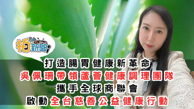 打造腸胃健康新革命！  健康體重管理士 吳佩珊帶領，蘆薈健康調理團隊攜手全球商聯會，啟動全台慈善公益健康行動