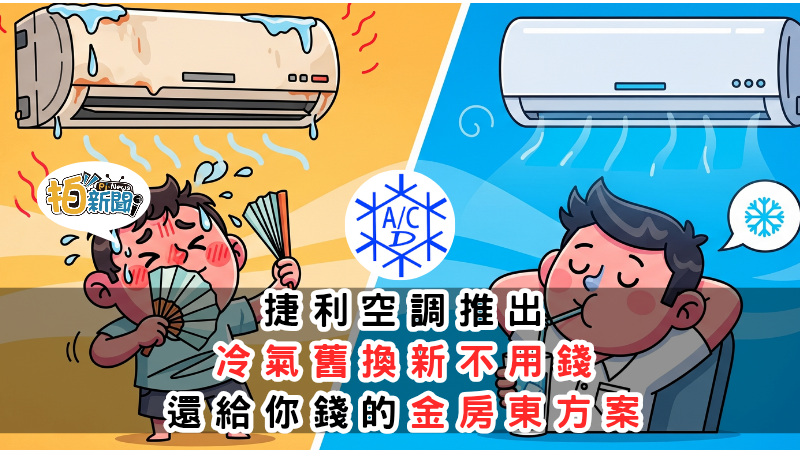 金房東方案 【以租代購｜冷氣升級新選擇，房東有感省負擔】  租冷氣送洗冷氣免費，捷利空調產業育成推出冷氣租賃方案