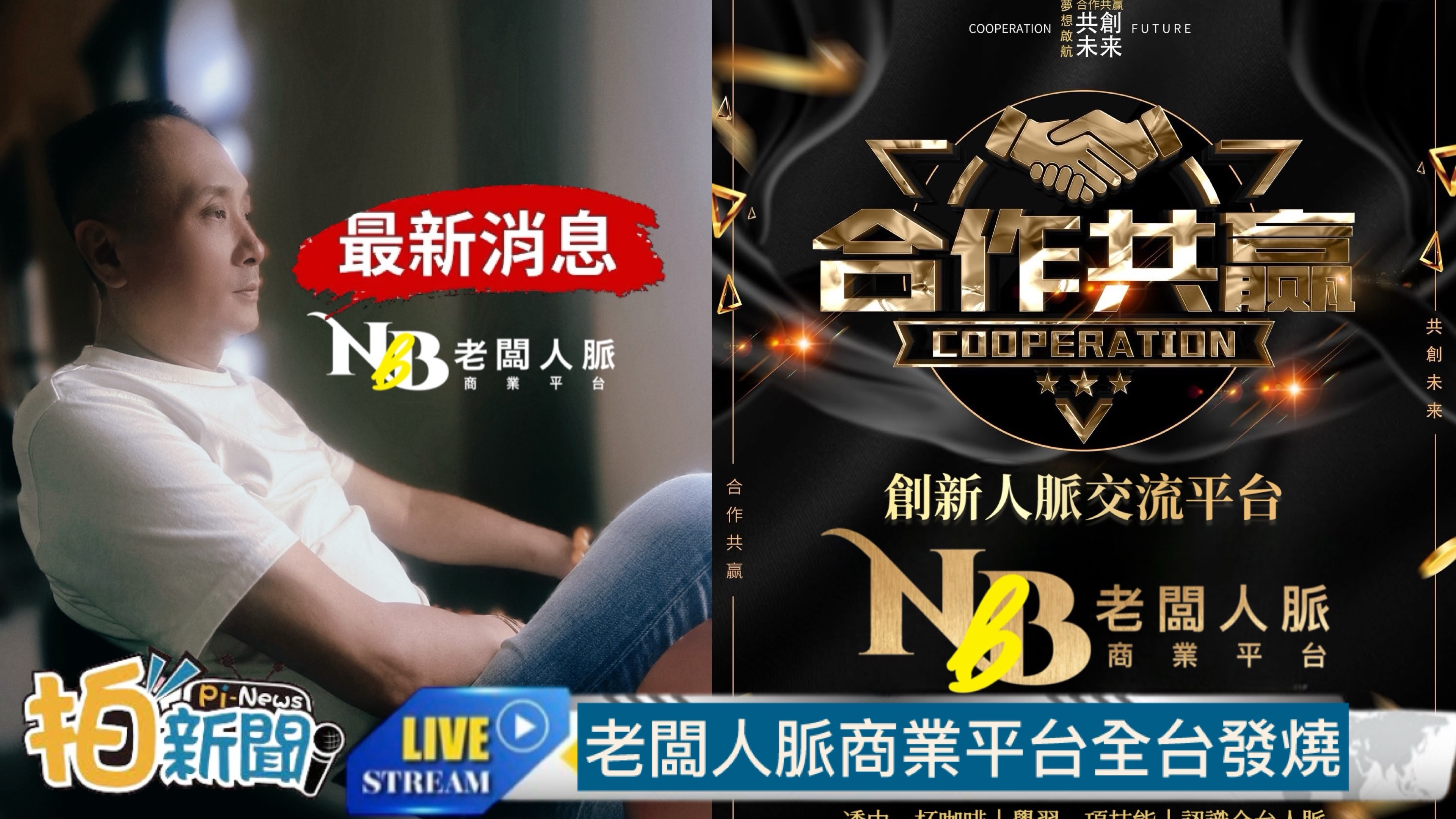 [老闆人脈商業平台] 一個具有線上曝光及導流實體人脈的品牌行銷系統