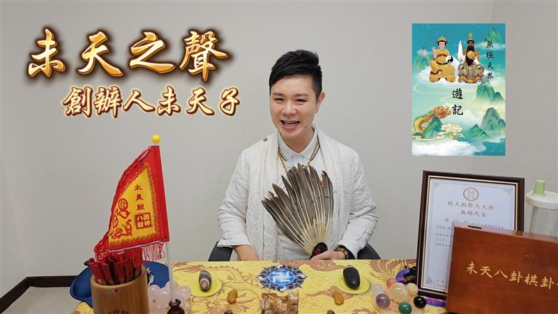 【宗教新媒體現象】世間少有！他拍短影音不是為名利：未天子以「未天之聲」幫助上天影音弘法－無極天界遊記，獲伏羲女媧認可成為無極天旨天命傳承者。