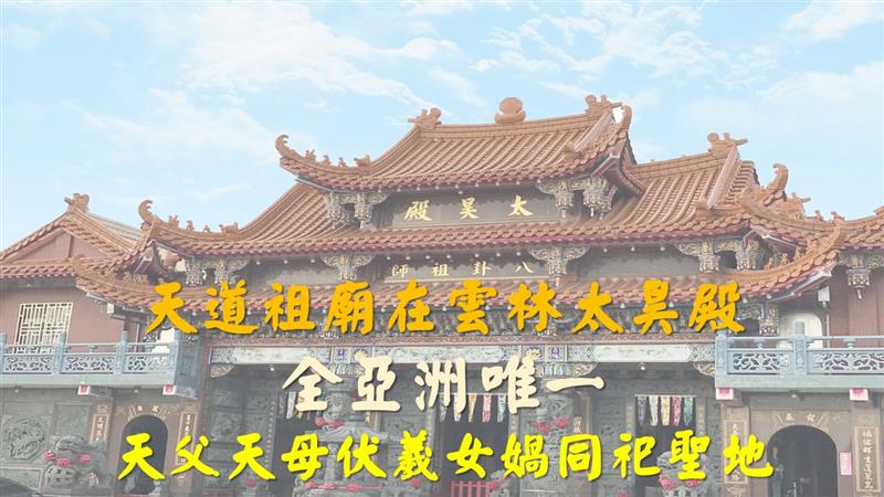 【宮廟專題報導】天道祖廟在雲林太昊殿 全亞洲唯一天父天母伏羲女媧同祀聖地