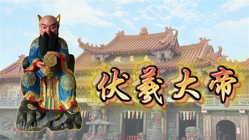 【神明專題報導】伏羲大帝：人祖教文明之源，開天闢地的八卦祖師｜八卦文明起源與龍族的神話揭密