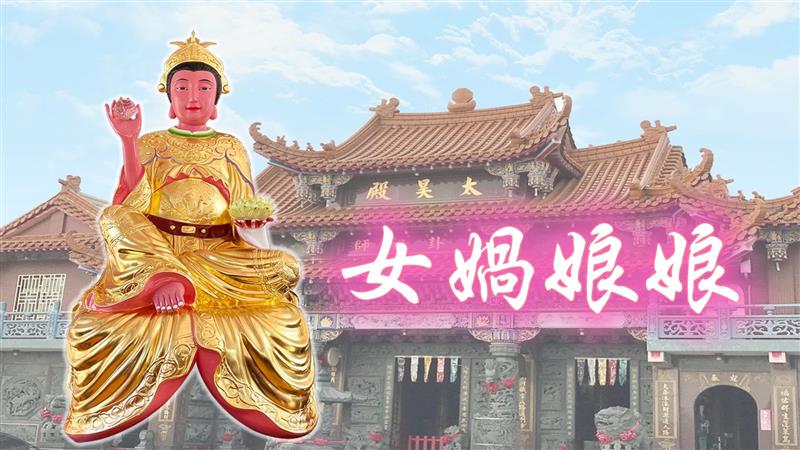 【神明專題報導】創世女神女媧娘娘：補天造人守護眾生與多重化身揭秘