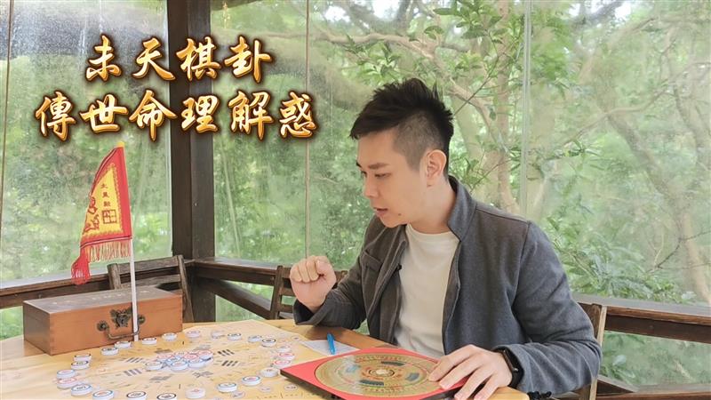 【命理新潮專題報導】未天棋卦如何融合八卦與象棋卜卦為你指引方向？
