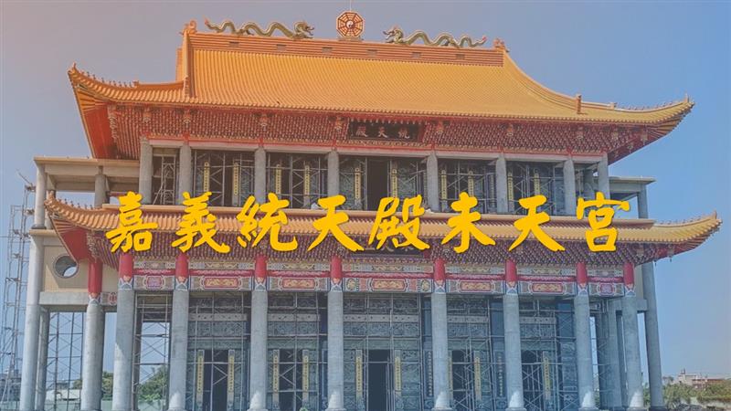 【宮廟專題報導】嘉義新港「統天殿」伏羲女媧未天祖拱護龍脈的天道祖廟薪傳地上聖殿