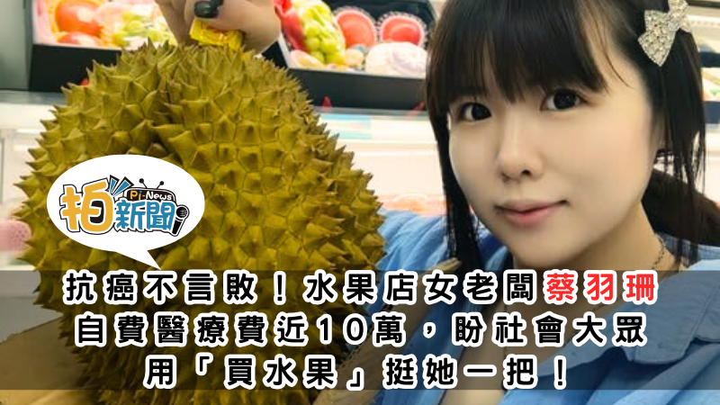 抗癌不言敗！水果店女老闆蔡羽珊自費醫療費近10萬，盼社會大眾用「買水果」挺她一把！水果甜了鮮果專賣