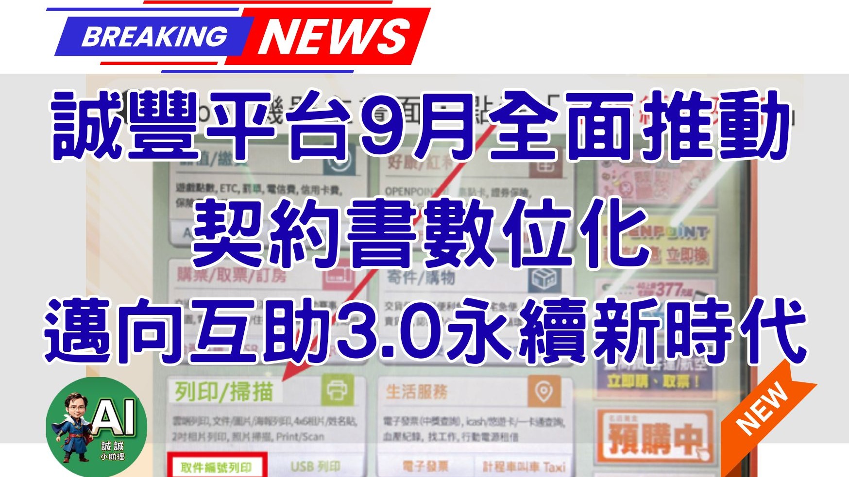 誠豐平台9月全面推動契約書數位化　邁向互助3.0永續新時代