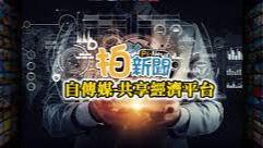 全新創舉!     傳統媒體不再獨大    每個人都能成為新聞創作者   拍新聞平台讓利分潤30%