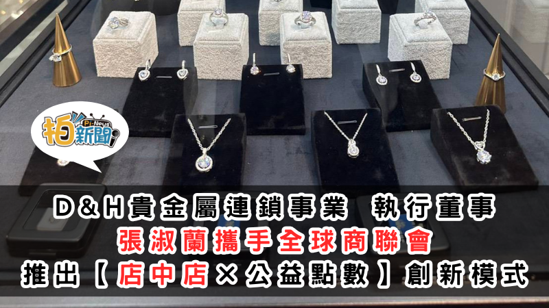 D&H 貴金屬連鎖事業執行董事張淑蘭，攜手全球商聯會慈善公益店家計畫，推出「鑽石店中店 」創新模式，實體店家開啟零風險跨界獲利新通路！