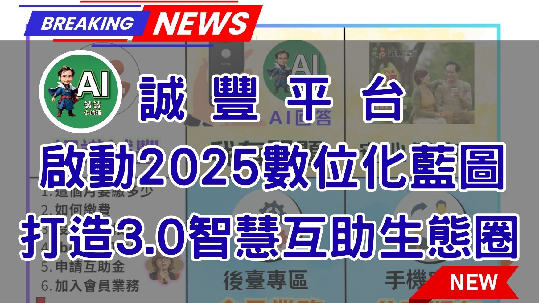 誠豐平台啟動2025數位化藍圖　打造3.0智慧互助生態圈
