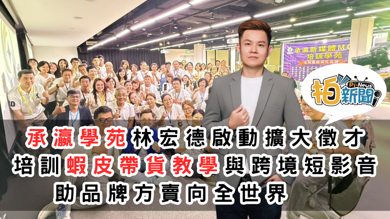 蝦皮帶貨教學承瀛新媒體MCN培訓學苑啟動【全球帶貨人才招募計畫】兩個月已招募150位學員學，擴大徵才培訓，助品牌賣向全世界/全球商聯會  