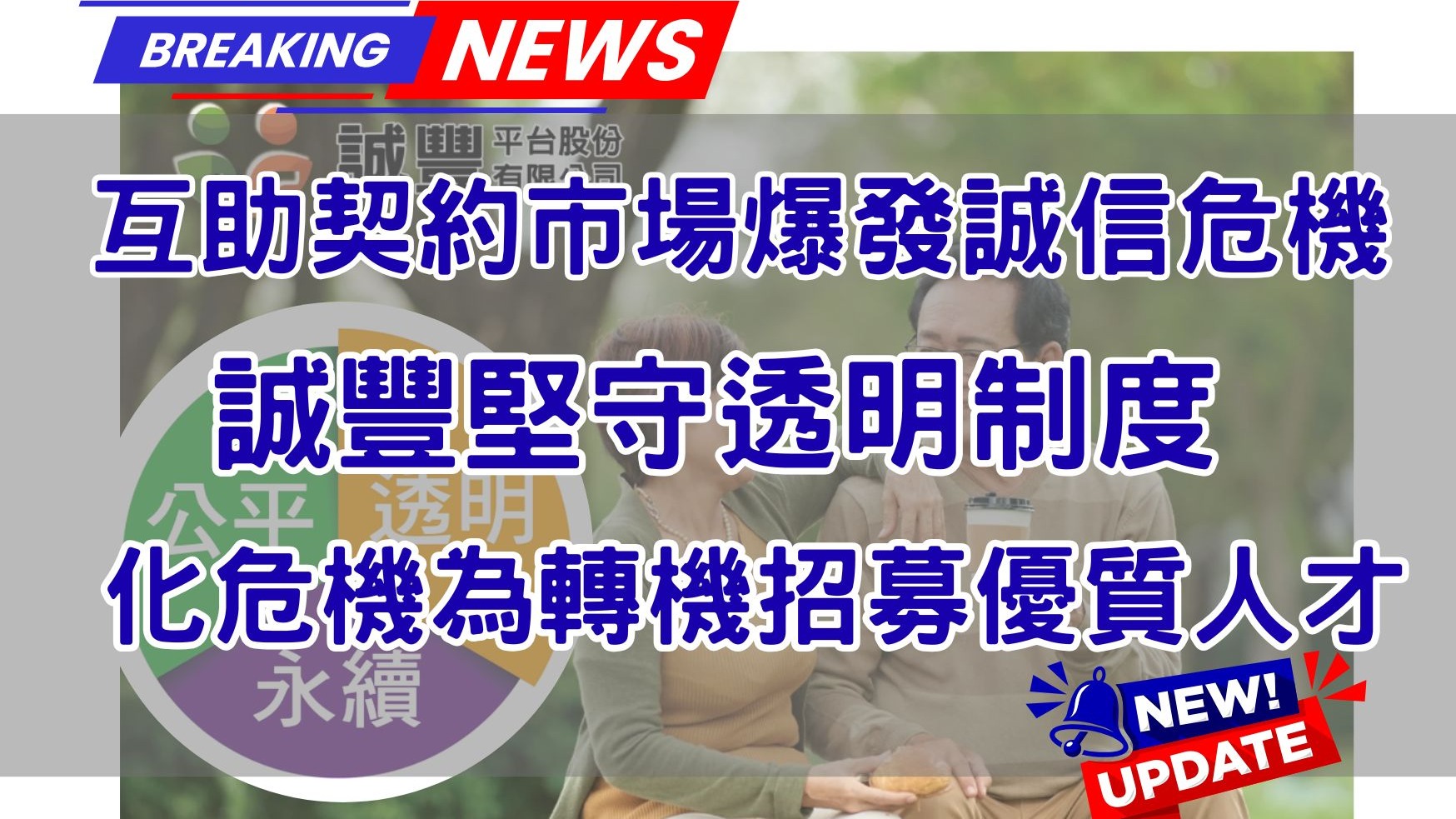 互助契約市場爆發誠信危機　誠豐堅守透明制度　化危機為轉機招募優質人才